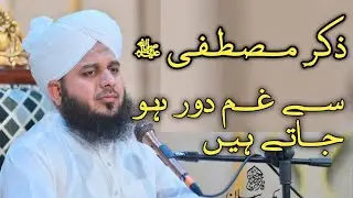 Zikr-e-Mustafa ﷺ Se Gham Door Ho Jate Hain | Ajmal Raza Qadri Bayan