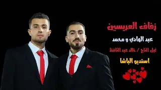 زفاف العريسين / عبد الهادي و محمد (نجل الحاج / خالد عبد الحافظ) ج1