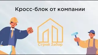 Что такое кросс-блок от компании &laquo;СтройЗабор&raquo;?