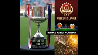 FIFA 22. Valencia. Викенд лига и карьера тренера за Валенсию. Сезон №1. Финал Кубка Испании.