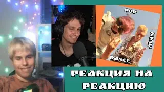 Kirill zimi смотрит реакцию Mellsher'a на pop new dence 