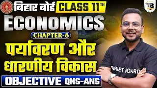 पर्यावरण और धारणीय विकास |Economics Class 11 Chapter 8 | 11th Economics Chapter 8 Objective Question