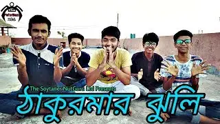 Thakurmar Jhuli | The FaforBazz Ltd