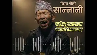 Sisagoli sannani  hur huri chaldoho.(सिसा गोली सान्नान हुरहुरी ...)Ai cover song Eadit jems Sunuwar 