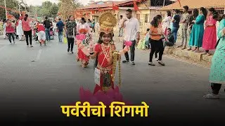 Shigmo Celebrations Reach Porvorim! || Goa365 TV
