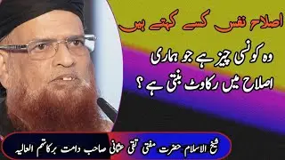 Islahi bayan | nafs ki islah | mufti taqi usmani sahab |  Ahqar Official