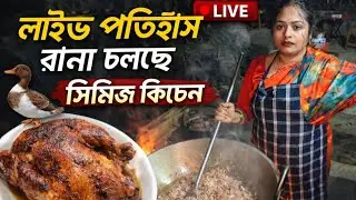 সিমি আপা সরাসরি পাতি হাঁস রান্না করছে