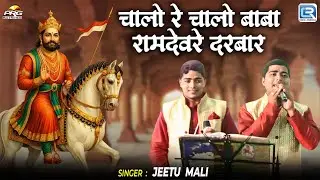 चालो रे चालो बाबा रामदेवरे दरबार | New Rajasthani Bhajan 2026 | Jeetu Mali | Superhit Marwadi Bhajan