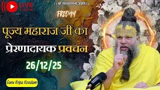 पूज्य महाराज जी का प्रेरणादायक प्रवचन  26-12-2025 #premanandjimaharaj #live #vrindavan