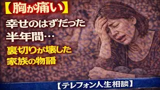 【胸が痛い】幸せのはずだった半年間…裏切りが壊した家族の物語 [テレフォン人生相談 ]