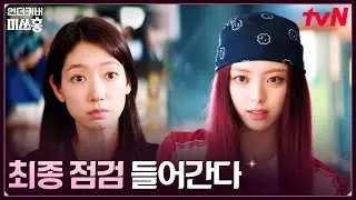 20살로 대변신♬ 유나, 언니 박신혜를 위한 메이크오버 #언더커버미쓰홍 EP.1 | tvN 260117 방송