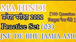 MA HINDI ENTRANCE EXAM 2022| PRACTICE SET 03 | #jnu #bhu #du #amu #au #ducuet2022 #duentrance2022