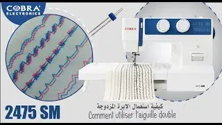 23 - Machine à coudre 2475 SM : Comment utiliser l'aiguille double كيفية استعمال الإبرة المزدوجة
