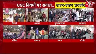 UGC Protest News: यूजीसी के नए नियमों को लेकर देशभर में कोहराम, शहर-शहर प्रदर्शन | Aaj Tak HD