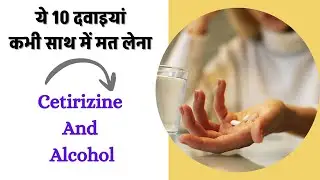 ये दवाइयां कभी साथ में मत लो Medicine Contraindication | Alcohol के साथ मेडिसिन लेने से क्या होगा