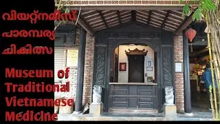 Museum of Traditional Vietnamese Medicine||Vietnam Vlogs🇻🇳||SaigonMalayalam Vlogs||Vietnam Stories