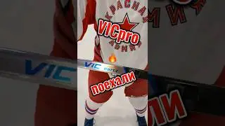 VICpro поехали! хоккейная клюшка новый проект #hockey #bauer  #ccm #icehockey #stick #sports #клюшки