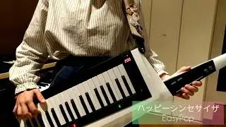 【ハッピーシンセサイザ/EasyPop】をショルキーで弾いてみた