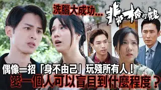 非常檢控觀｜整容拋妻仲有理？何廣沛推莊「韓國經紀公司」威脅，陳曉華竟然信到十足，反咬警察污衊佢老公！｜馬德鐘｜吳偉豪｜賴慰玲｜陳煒｜陳曉華｜游嘉欣｜2026港劇精華｜TVB 劇集