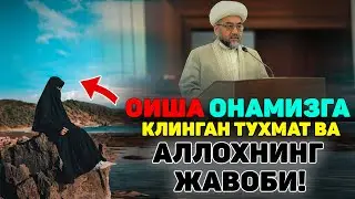 Оиша онамизга клинган тухмат  Нуриддин Домла  2025