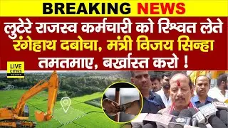 Bihar Land Survey के बीच बड़ी खबर, मंत्री Vijay Sinha का एक्शन, बर्खास्त करो! CO,DCLR, ADM…