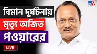 🔴LIVE | TV9 BANGLA | বিমান দুর্ঘটনায় মৃত্যু অজিত পওয়ারের | AJIT PAWAR DEATH IN FLIGHT CRASH