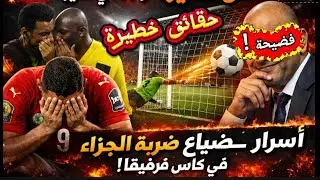 فضيحة: حقائق خطيرة عن أسرار ضياع ضربة جزاء المغرب في نهائي كأس إفريقيا!