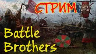 Battle Brothers - Отдыхаем на стриме
