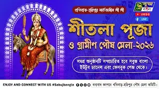 তিথি অঙ্কিতা ডান্স প্রোগ্রাম  //  শ্রী শ্রী শীতলা পূজা ও গ্রামীণ পৌষ মেলা- 2026