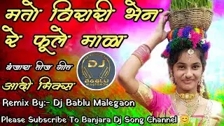 Mato Vira Ri Bhen Re Fulemala Banjara Teej Geet Adi Mix By Dj Bablu Malegaon
