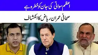 Imran Riaz Khan Claims Azam Swati's Life Is In Danger | Pakistan Breaking News