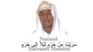 Mahraash Munshid - سَرَيْتَ مِنْ حَرَمٍ لَيْلاً إلى حَرَمٍ #burdah #nasheed 
