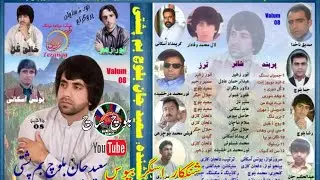 گل دوریءِ گپءَ مجن |سعید جان بم پُشتی والیم 8|Saeed Jan Bamposhti| @BalochSach