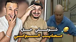 Choufli Hel S4 EP 14 🇲🇦🇹🇳 مالا حلقة 😂😂