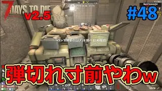 【7DAYS TO DIE v2.5】#48 色付きゾンビが沢山来ると、弾の消費が激しすぎますねｗ