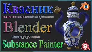 Блендер - полигональное моделирование - Квасник .Modeling of a dishes-teapot in Blender.