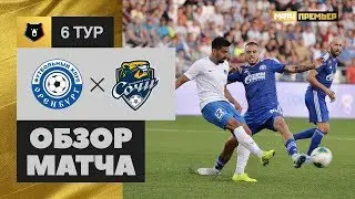 16.08.2019 Оренбург - Cочи - 1:1. Обзор матча