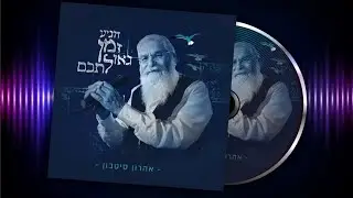 אהרון סיטבון - אלבום חדש 🎶 הגיע זמן גאולתכם | Aharon Sitbon - Higiah Zman Geulatchem
