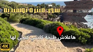 المكان لي قليل لي كيعرفو فمدينة طنجة 🇲🇦 و الدخول ليه بالمجان 👌 منتزه بوهندية bouhnfia tanger