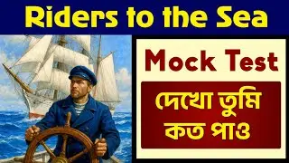 MCQ MOck Test From Riders to The Sea by JM Synge | দেখো তুমি কত পাও🔥 ভীষন কঠিন প্রশ্ন !