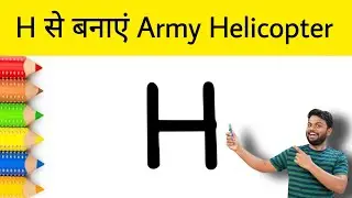 H Letter से बनाएं Army Helicopter Picture | Easy Helicopter Drawing for beginners