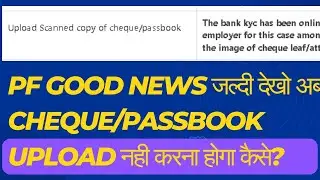 Pf Good News | अब Cheque/Passbook Upload नही करना होगा 😊 No Cheque/Passbook Required