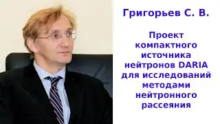 Проект компактного источника нейтронов DARIAдля исследований методами нейтронного рассеяния