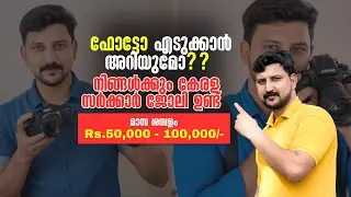 നല്ല ശമ്പളത്തില്&zwj;  Photographer Job Vacancy Malayalam : ഫോട്ടോ എടുക്കാന്&zwj; അറിയുന്നവര്&zwj;ക്കും ജോലി