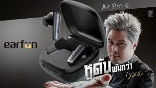 มันคุ้มโคตร โคตร!! Earfun Air Pro 4i