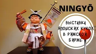 Японское искусство в Рижской  Бирже. Выставка кукол.