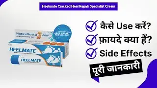 Heelmate Cracked Heel Repair Specialist Cream Uses in Hindi | Side Effects | Review