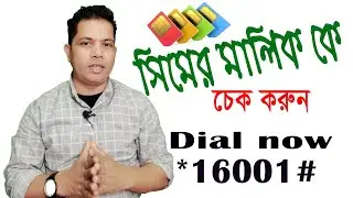 Sim registration check | ‍মোবাইল Number কার নামে রেজিষ্টেশন করা আছে বের করুন | Mobile Sim card