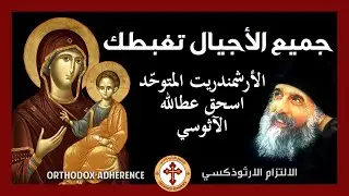 جميع الأجيال تغبطك | الأرشمندريت المتوحّد اسحق (عطالله) الآثوسي