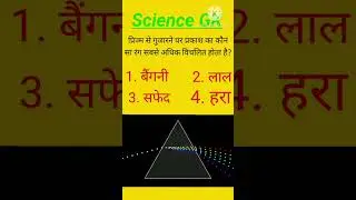 Patwari science gk in hindi MP science gk for patwari exam #patwari #mppatwari #gk #ytshorts #shorts
